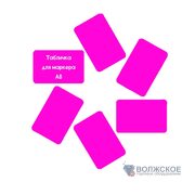 Меловой ценник А8, фуксия