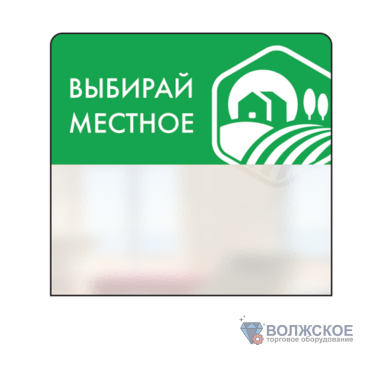 Шелфстоппер в ценникодержатель SIMPLE, "ВЫБИРАЙ МЕСТНОЕ", зеленый тон, 70х75мм, ПЭТ 0,3мм
