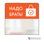 Выделитель ценника SIMPLE "НАДО БРАТЬ" 70*75 