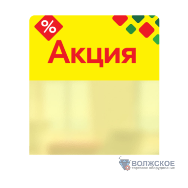 Шелфстоппер в ценникодержатель ROMB, "Акция", желтый тон, 70х75мм, ПЭТ 0,3мм