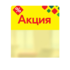 Шелфстоппер в ценникодержатель ROMB, "Акция", желтый тон, 70х75мм, ПЭТ 0,3мм