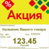 Шелфстоппер в ценникодержатель ROMB, "Акция", желтый тон, 70х75мм, ПЭТ 0,3мм