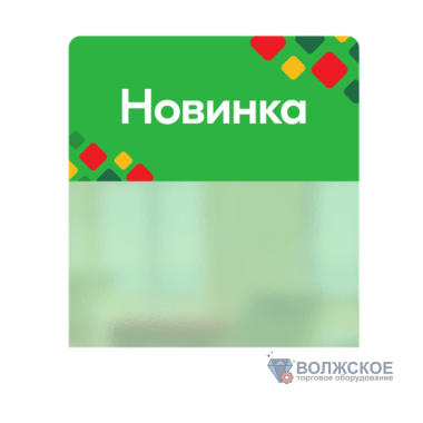 Шелфстоппер в ценникодержатель ROMB, "Новинка", зеленый тон, 70х75мм, ПЭТ 0,3мм