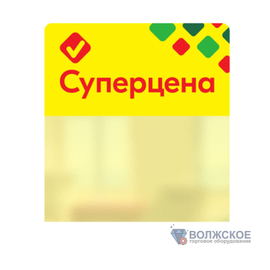 Шелфстоппер в ценникодержатель ROMB, "Суперцена", желтый тон, 70х75мм, ПЭТ 0,3мм