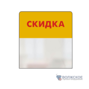 Выделитель ценника SIMPLE "СКИДКА" 70*75 желтый тон 