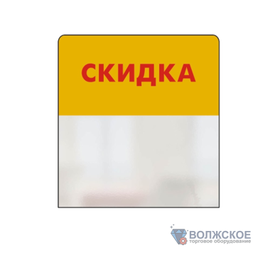 Шелфстоппер в ценникодержатель SIMPLE, "СКИДКА", желтый тон, 70х75мм, ПЭТ 0,3мм