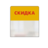 Шелфстоппер в ценникодержатель SIMPLE, "СКИДКА", желтый тон, 70х75мм, ПЭТ 0,3мм