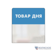 Выделитель ценника SIMPLE "ТОВАР ДНЯ" 70*75 голубой