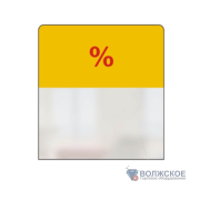 Выделитель ценника SIMPLE "%" 70*75 желтый тон 