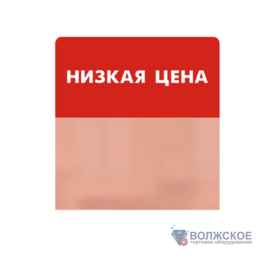 Шелфстоппер в ценникодержатель SIMPLE, "НИЗКАЯ ЦЕНА", красный тон, 70х75мм, ПЭТ 0,3мм