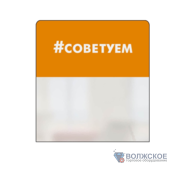 Выделитель ценника SIMPLE "#СОВЕТУЕМ" 70*75 оранж