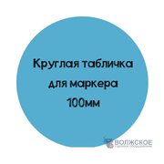 Меловой ценник круглый D100, голубой