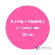 Меловой ценник круглый D100, фуксия