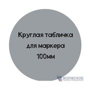 Меловой ценник круглый D100, серый