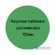Меловой ценник круглый D100, зеленый