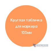 Меловой ценник круглый D100, оранжевый