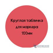 Меловой ценник круглый D100, красный
