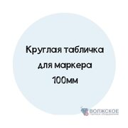 Меловой ценник круглый D100, прозрачный