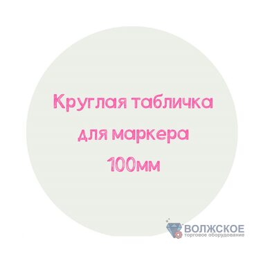 Табличка для нанесения надписей круглая D100, белая