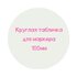 Табличка для нанесения надписей круглая D100, белая