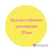Меловой ценник круглый D100, желтый