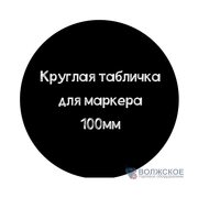 Меловой ценник круглый D100, черный