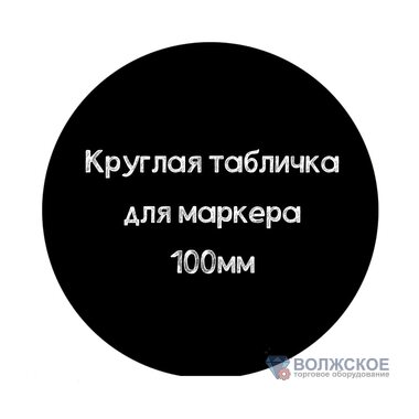 Табличка для нанесения надписей круглая D100, черная
