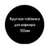 Табличка для нанесения надписей круглая D100, черная