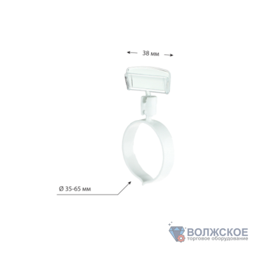 Ценникодержатель на колбасу RING-CLIP 35-65 мм, белый