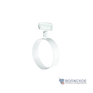 Ценникодержатель на колбасу RING-CLIP 65-140 мм, белый